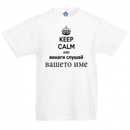 Детска тениска за Имен Ден Винаги слушай