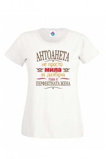 Дамска тениска за Антоновден Перфектната жена