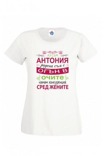 Дамска тениска за Антоновден Огън в Очите