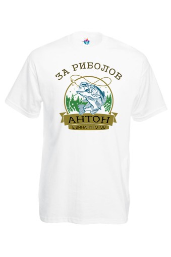 Мъжка тениска за Антоновден За Риболов Антон е винаги Готов
