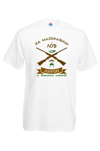 Мъжка тениска за Антоновден За лов Антон е винаги Готов