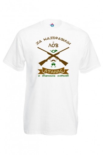 Мъжка тениска за Атанасовден За лов Наско е винаги Готов