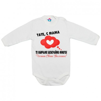 Бебешко боди Тате, с мама те обичаме !