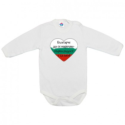 Бебешко боди Българче да се наричам!