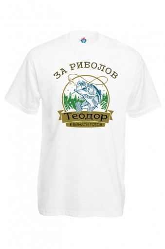 Мъжка Тениска за Тодоровден За риболов