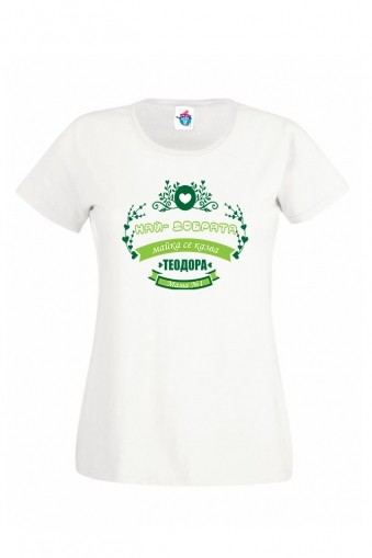 Дамска Тениска за Тодоровден Най-добрата майка