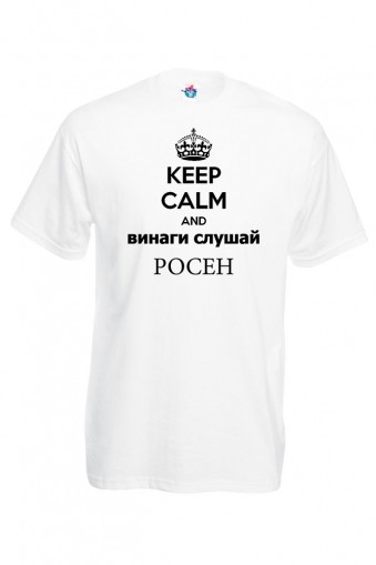 Мъжка тениска за Цветница Винаги слушай!