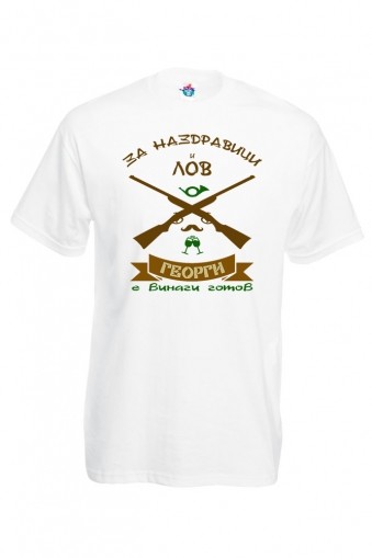 Мъжка тениска за Гергьовден За Наздравици и Лов
