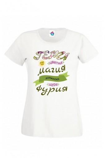 Дамска тениска за Гергьовден Истинска Фурия