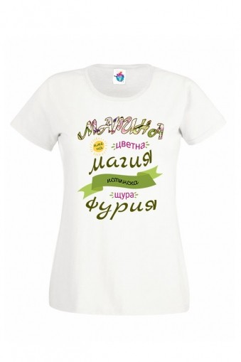 Дамска тениска за Св. Марина Истинска фурия