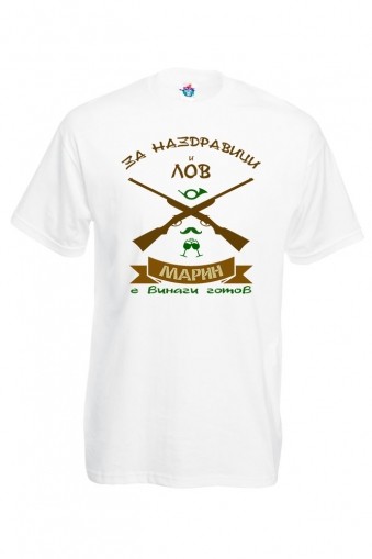 Мъжка тениска за Св. Марина За наздравици и лов