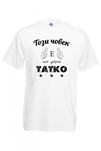 Мъжка тениска Най-добрият татко