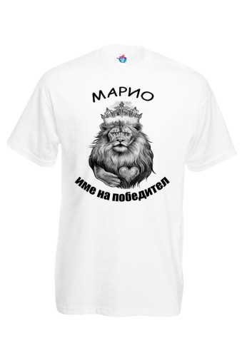 Мъжка тениска Марио с име на Победител