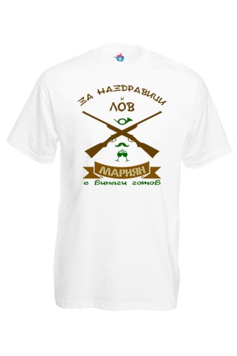 Мъжка тениска За наздравици и лов