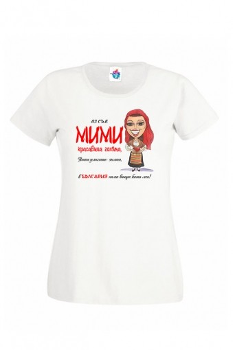 Дамска тениска Вечната мома Мими