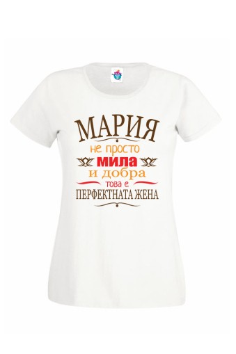 Дамска тениска Перфектната жена е Мария
