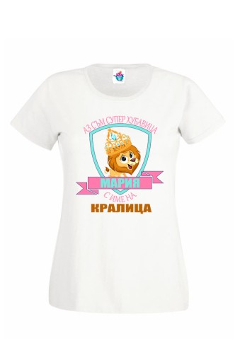 Дамска тениска Кралица Хубавица Мария
