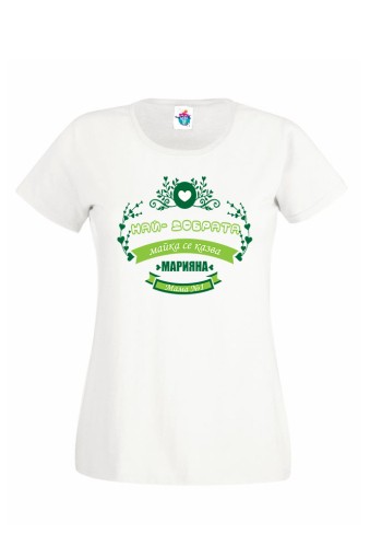 Дамска тениска Най-добрата майка е Мария