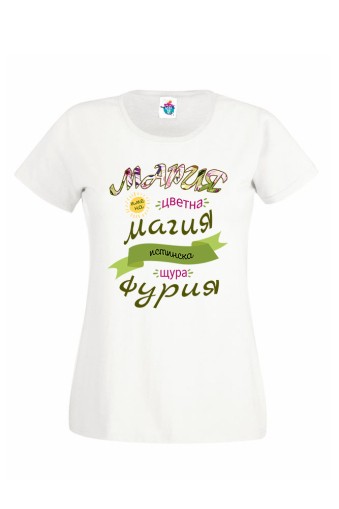 Дамска тениска Мария е Магия