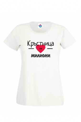 Дамска тениска Кръстница за Милиони