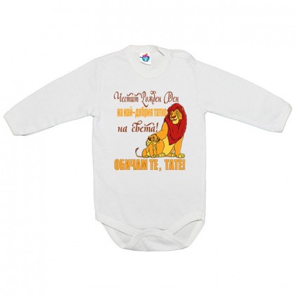 Бебешко боди ЧРД тате с Цар Лъв