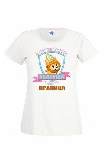Дамска тениска кралица, хубавица
