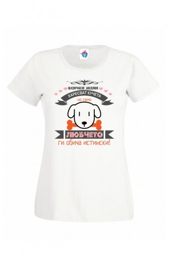 Дамска тениска ...Обича кучета