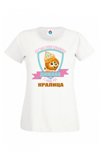 Дамска тениска за Димитровден Кралица, хубавица