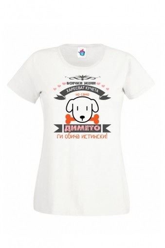 Дамска тениска за Димитровден Обичам кучета