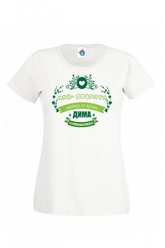 Дамска тениска за Димитровден Най-добрата майка