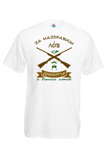 Мъжка тениска за Димитровден За наздравици и лов