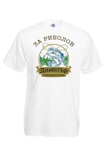 Мъжка тениска за Димитровден За риболов