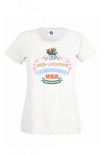 Дамска тениска за Ивановден Най - добрата баба!