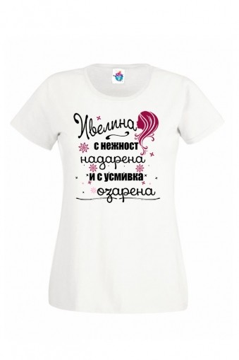 Дамска тениска за Ивановден Озарена Ивелина с Усмивка
