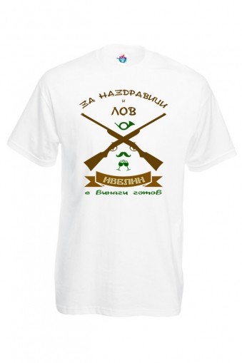 Мъжка тениска за Ивановден За Лов Ивелин е винаги Готов