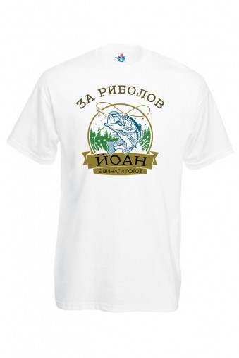 Мъжка тениска за Ивановден За Риболов Йоан е винаги Готов