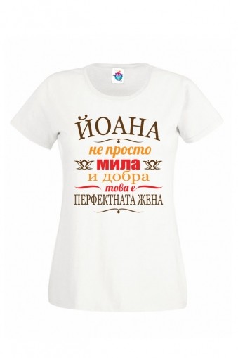 Дамска тениска за Ивановден Перфектната жена