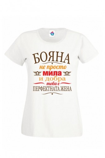 Дамска тениска за Йордановден Перфектната жена
