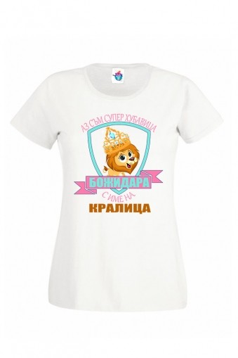 Дамска тениска за Йордановден Кралица