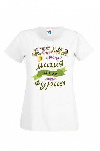 Дамска тениска за Йордановден Цветна магия!