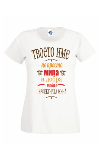 Дамска тениска за Имен ден Перфектната жена