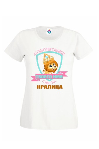 Дамска тениска за Имен ден Кралица