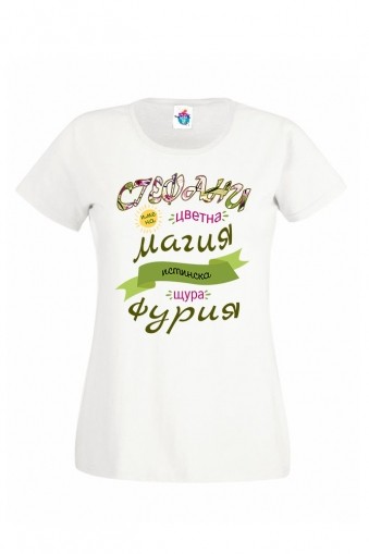 Дамска тениска за Стефановден- Стефани е цветна Магия