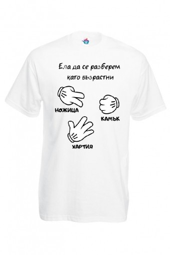 Мъжка тениска Ела да се разберем, като възрастни