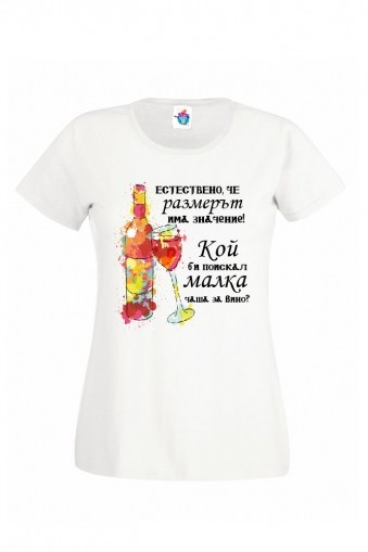 Дамска тениска Размерът има значение
