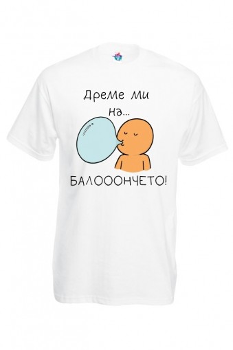 Мъжка тениска Дреме ми на балончето