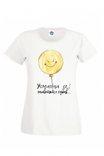 Дамска тениска Усмихни се, животът е хубав