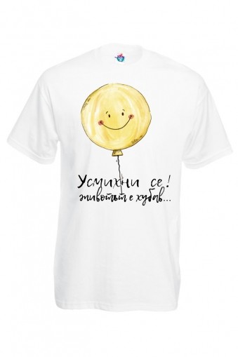 Мъжка тениска Усмихни се, животът е хубав