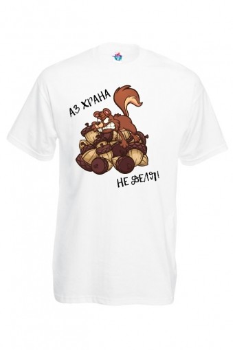 Мъжка тениска Храна не деля