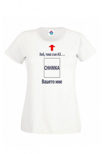 Дамска тениска Хей, това съм аз ...